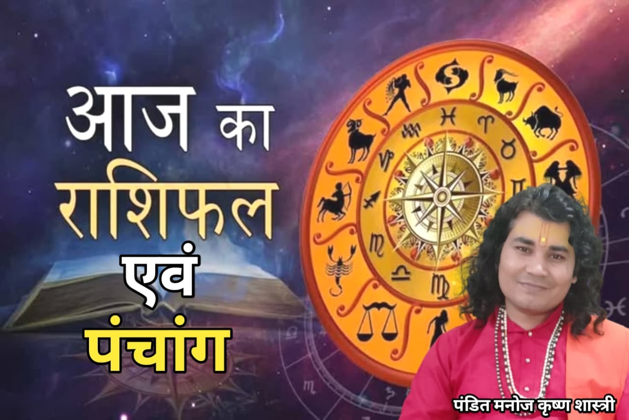2 अक्टूबर 2026 : आज का राशिफल व पंचांग जाने पंडित मनोज कृष्ण शास्त्री जी से