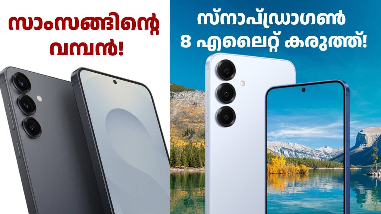 സ്നാപ്ഡ്രാഗൺ 8 എലൈറ്റ് ചിപ്സെറ്റ് കരുത്ത്! സാംസങ് ഗാലക്സി S25 57999 രൂപയ്ക്ക് വാങ്ങാം